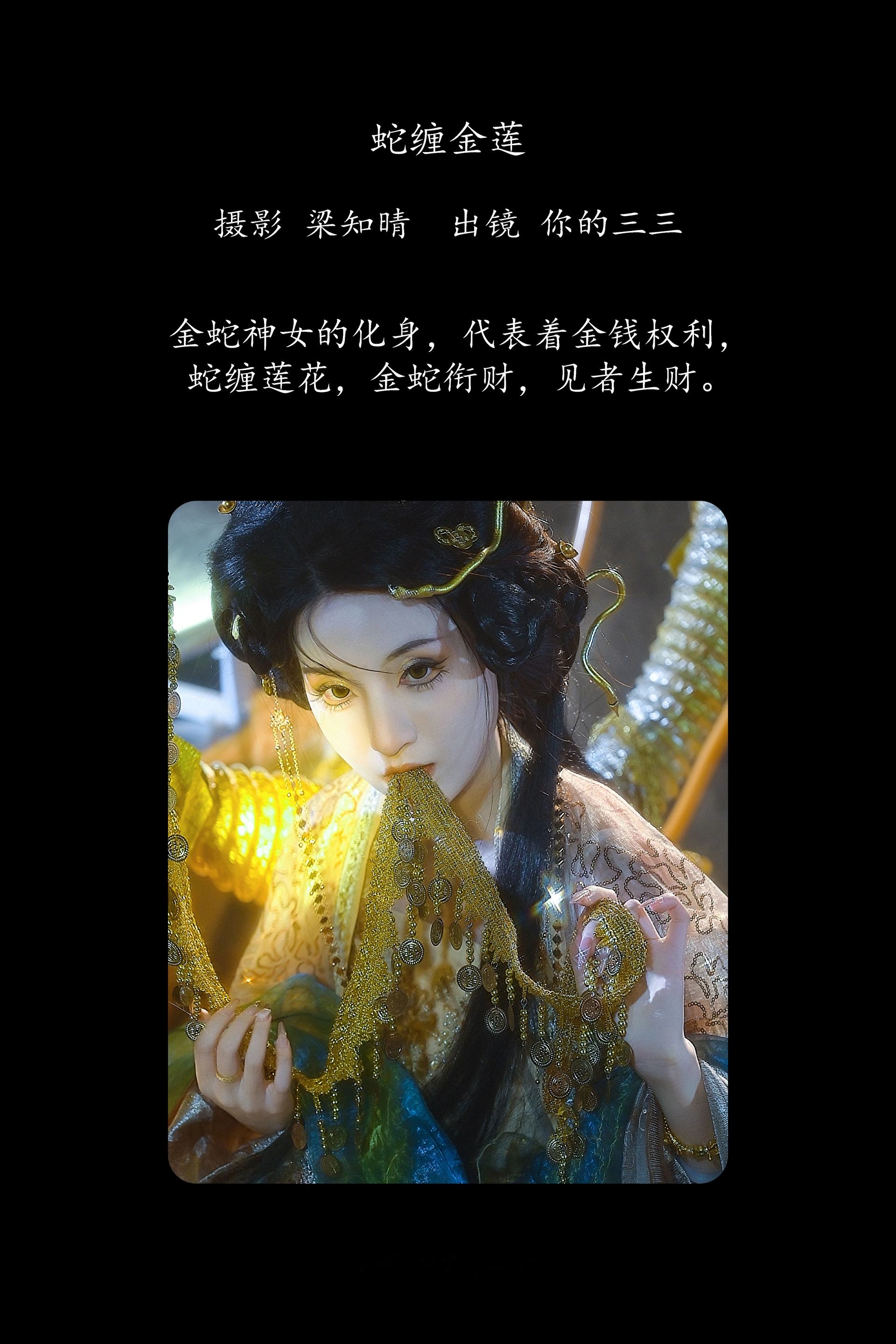 [YITUYU艺图语]2025.02.27 蛇缠金莲 你的三三 1