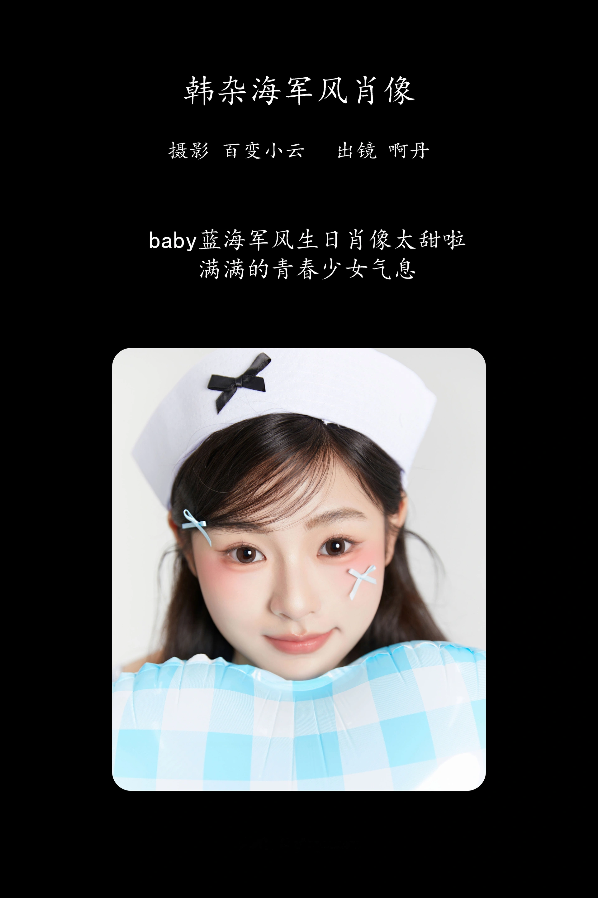 [YITUYU艺图语]2025.02.27 韩杂海军风肖像 啊丹 1