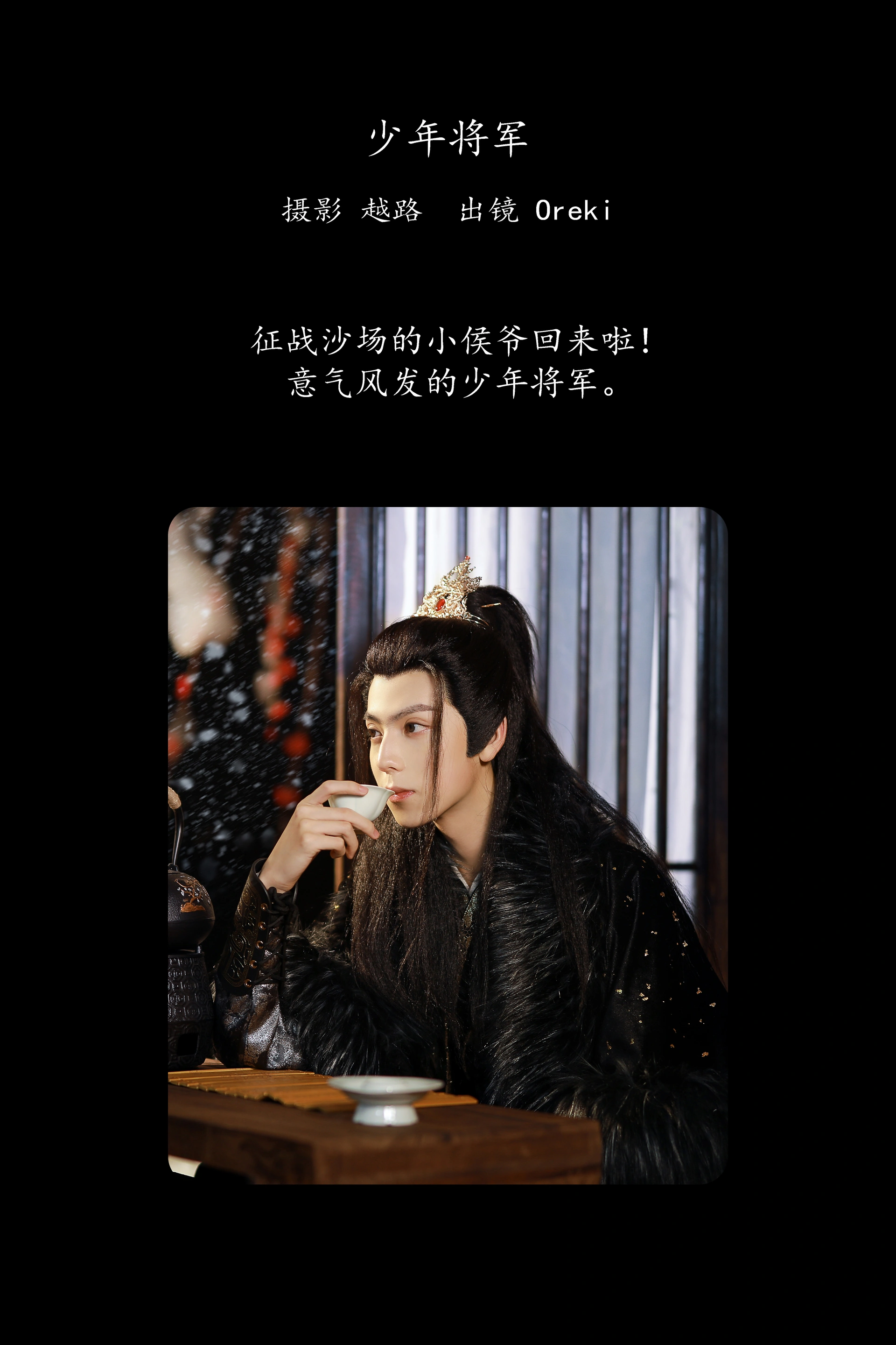 [YITUYU艺图语]2025.02.28 少年将军 Oreki丶 1