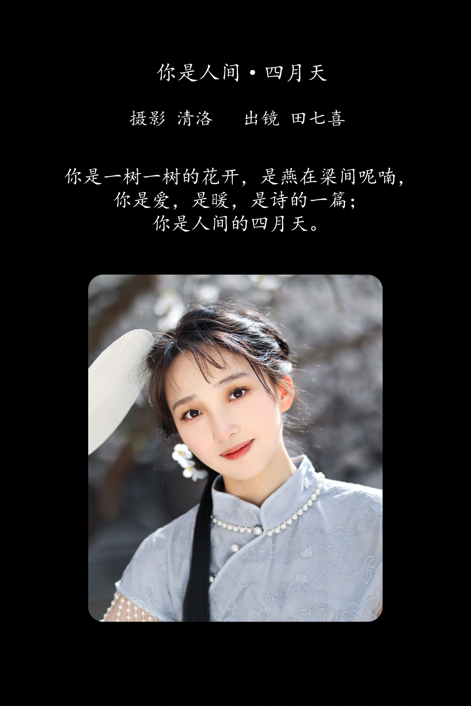 [YITUYU艺图语]2025.03.01 你是人间四月天 田七喜 1