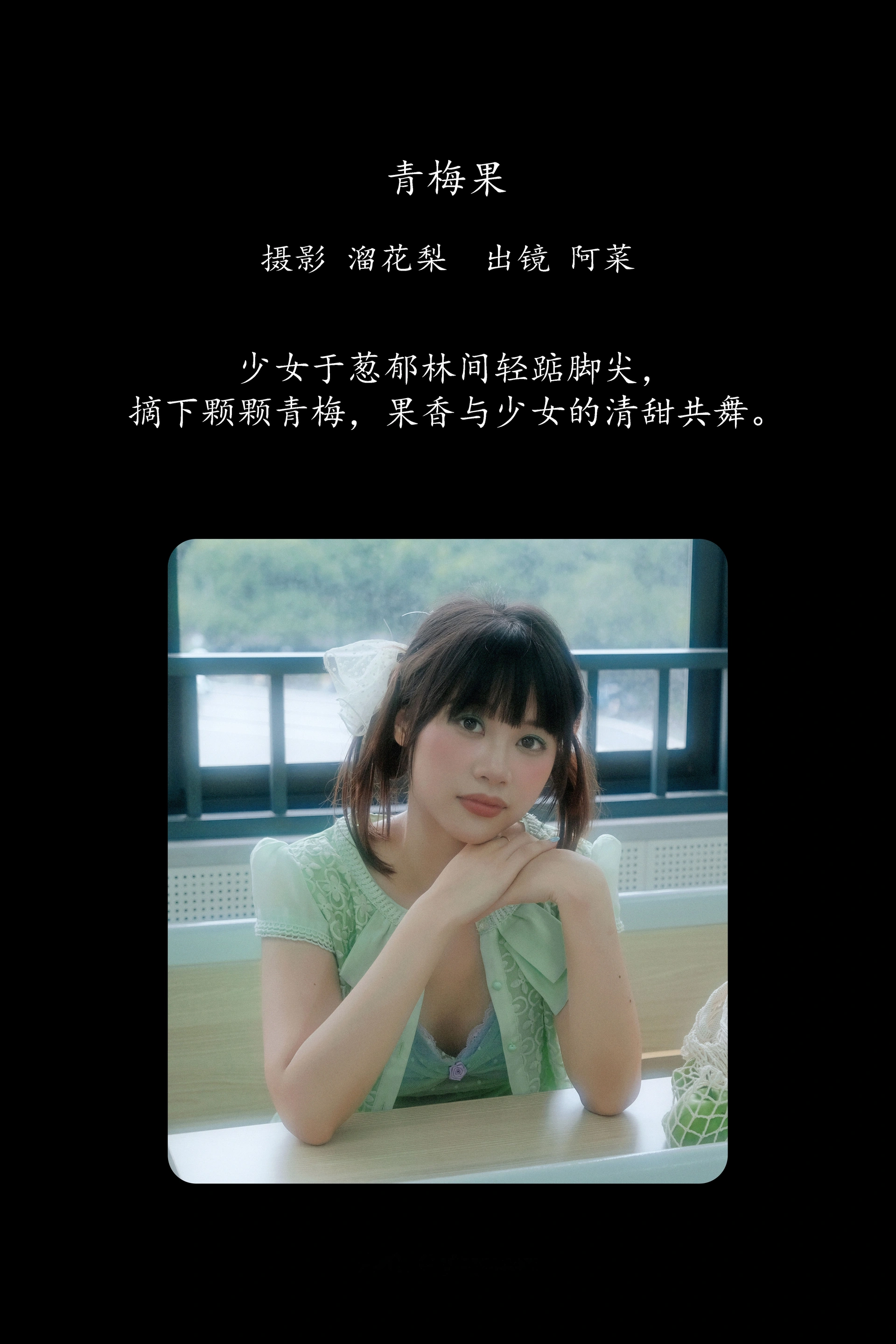 [YITUYU艺图语]2025.03.01 青梅果 阿菜 1