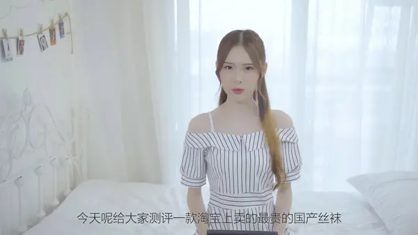 [SSA丝社] 评测 NO.002 琪琪 模特亲测淘宝单价最贵、销量最好的国产袜子值不值得买 12